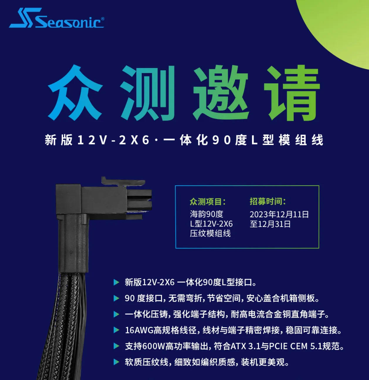 seasonic-12v-2x6-cable-weibo-announcement.jpg